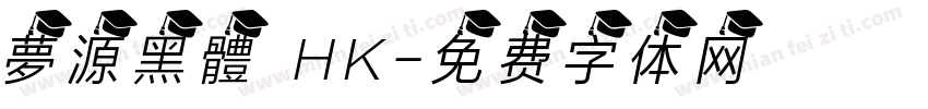 夢源黑體 HK字体转换